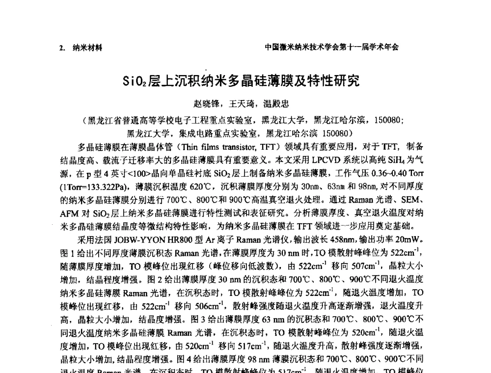 SiO2层上沉积纳米多晶硅薄膜及特性研究 - 中国微米纳米技术学会第十一届学术年会