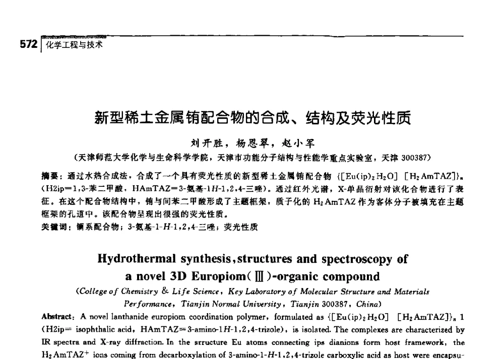 新型稀土金属铕配合物的合成、结构及荧光性质 - 中国工程院化工、冶金与材料工学部第七届学术会议