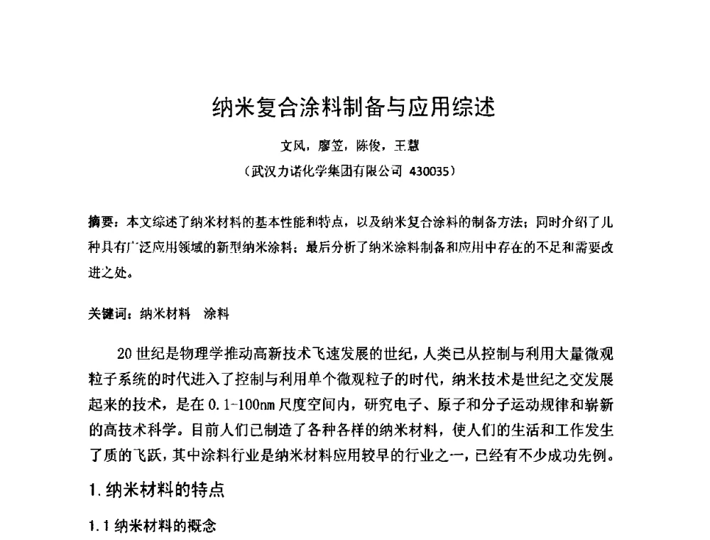 纳米复合涂料制备与应用综述 - 第一届纳米技术及纳米材料改型涂料应用技术研讨会
