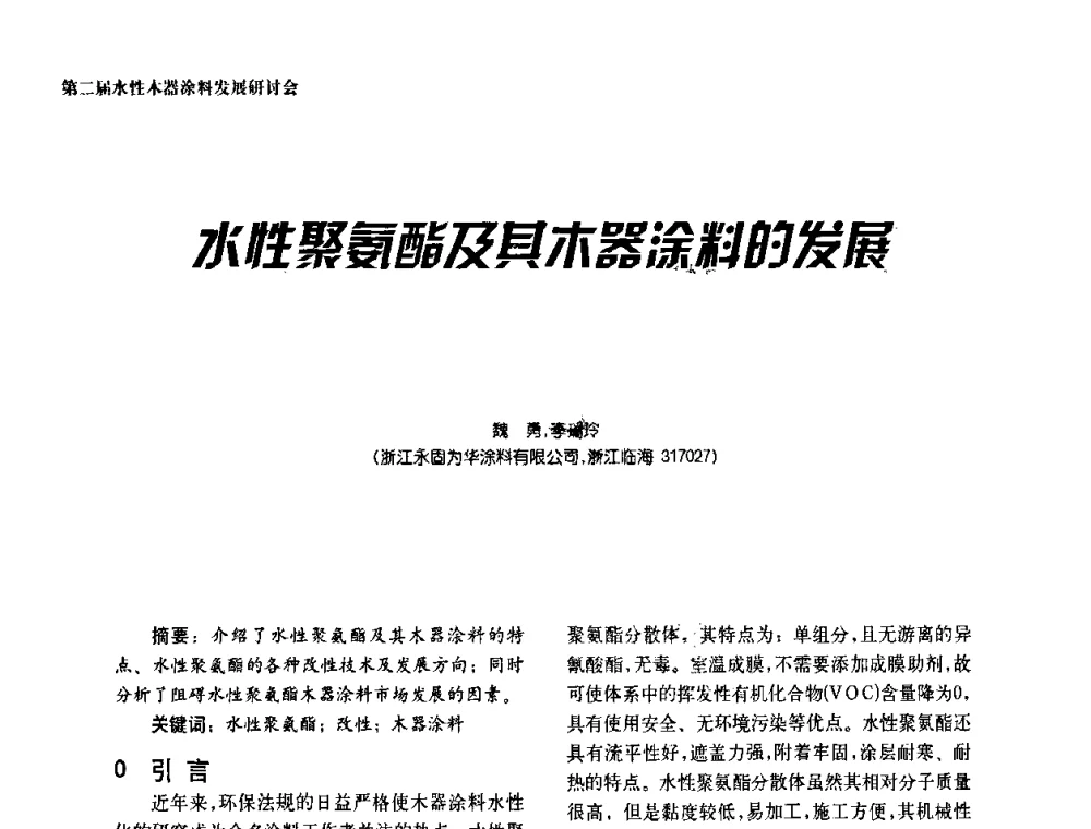 水性聚氨酯及其木器涂料的发展 - 第二届水性木器涂料发展研讨会
