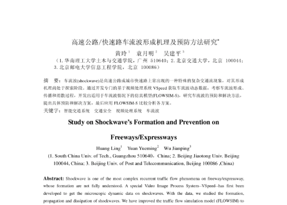 高速公路_快速路车流波形成机理及预防方法研究 - 2008第四届中国智能交通年会