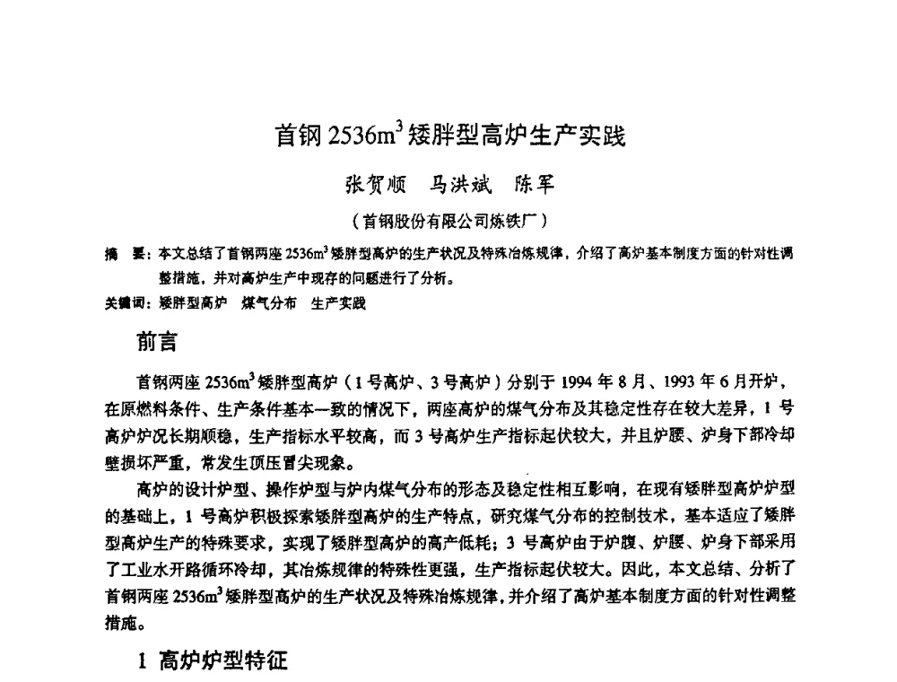 首钢2536m3矮胖型高炉生产实践 - 第十一届全国大高炉炼铁学术年会