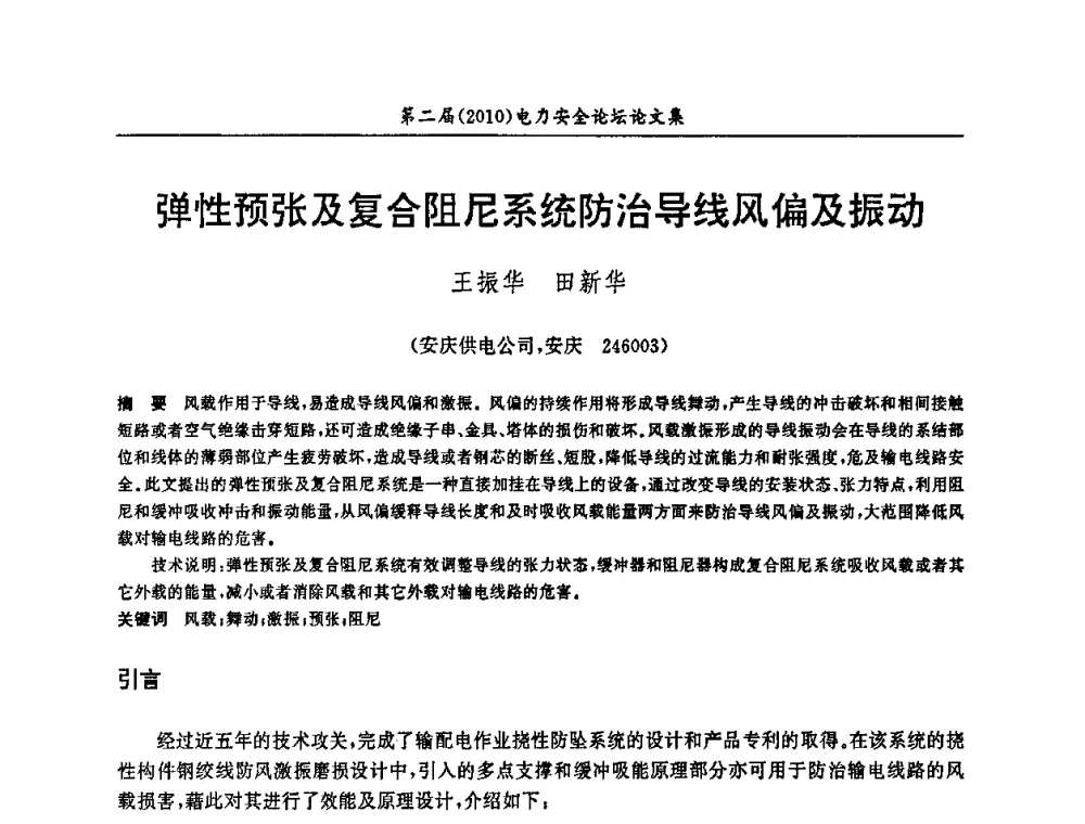 弹性预张及复合阻尼系统防治导线风偏及振动 - 安徽省电机工程学会第二届(2010)电力安全论坛