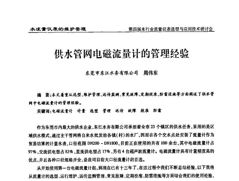 供水管网电磁流量计的管理经验 - 第四届水行业流量仪表选型与应用技术研讨会