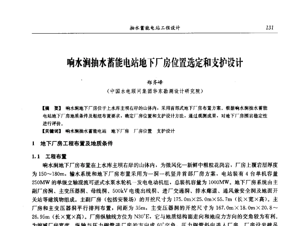 响水涧抽水蓄能电站地下厂房位置选定和支护设计 - 中国水力发电工程学会电网调峰与抽水蓄能专业委员会2009年抽水蓄能学术年会