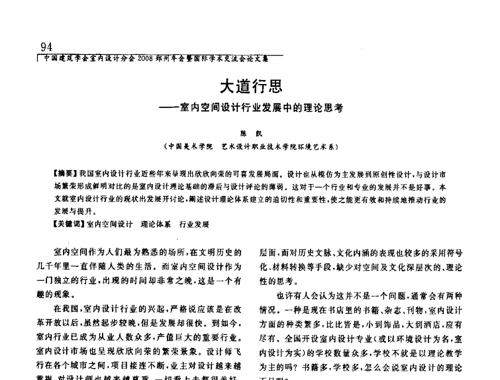 大道行思——室内空间设计行业发展中的理论思考 - 中国建筑学会室内设计分会2008年郑州年会暨国际学术交流会
