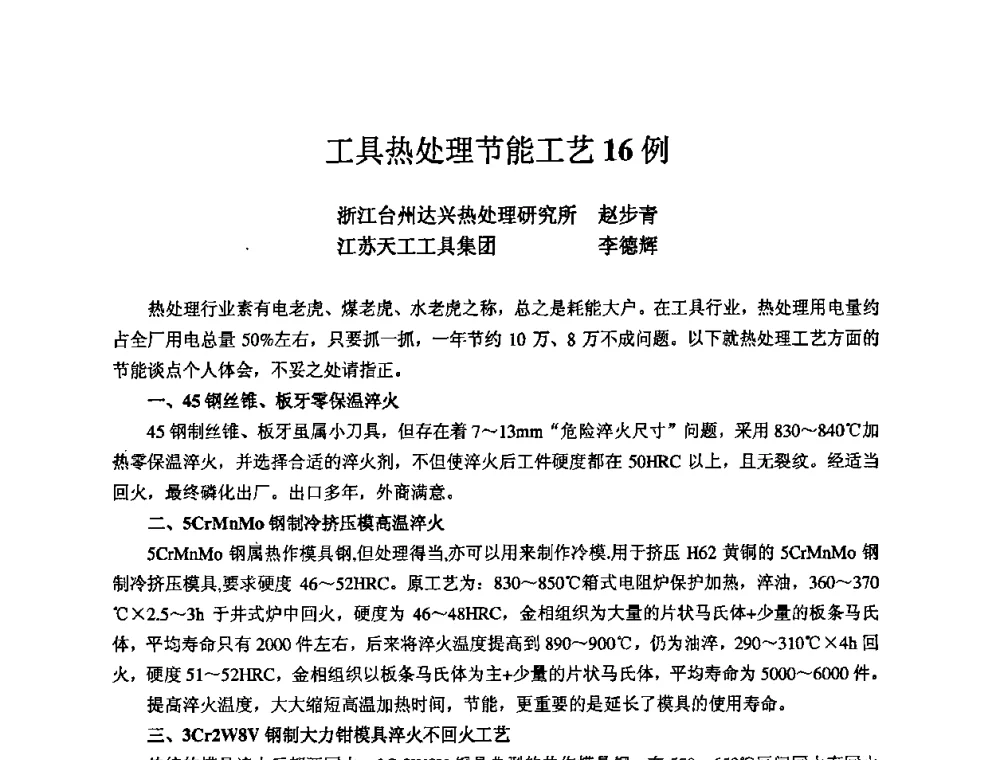 工具热处理节能工艺16例 - 2008年全国机电企业工艺年会暨《新兴铸管杯》工艺论坛