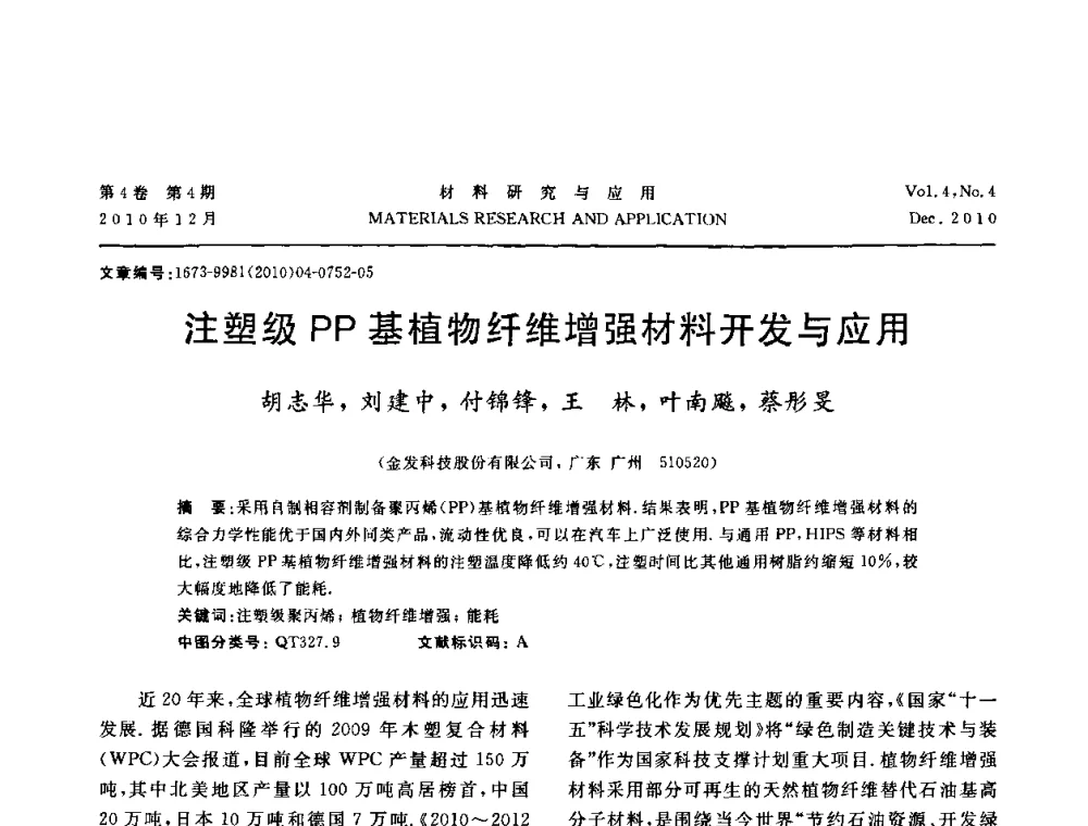 注塑级PP基植物纤维增强材料开发与应用 - 2010年全国低碳技术与材料产业发展研讨会