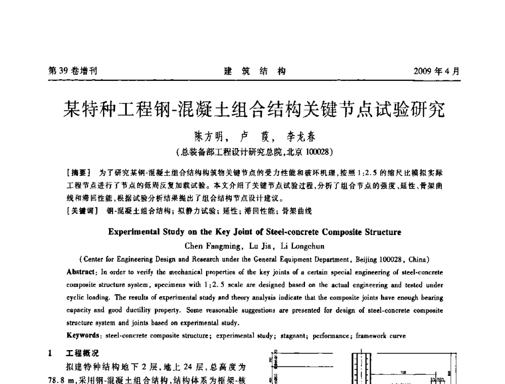 某特种工程钢-混凝土组合结构关键节点试验研究 - 第二届全国建筑结构技术交流会