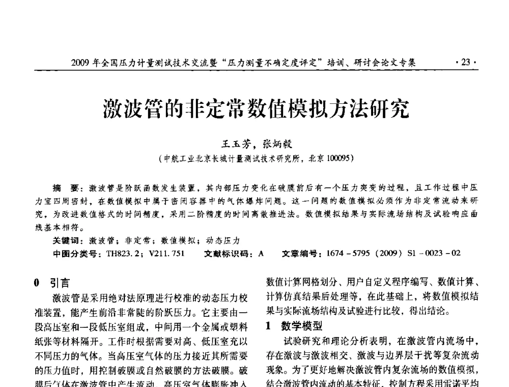 激波管的非定常数值模拟方法研究 - 2009年全国压力计量测试技术交流年会
