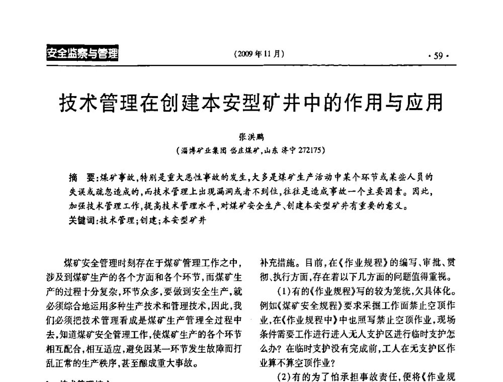 技术管理在创建本安型矿井中的作用与应用 - 第三届全国煤矿安全生产论坛