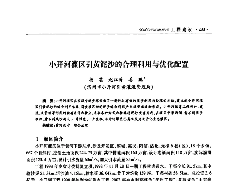 小开河灌区引黄泥沙的合理利用与优化配置 - 华东七省(市)水利学会协作组第二十二次学术年会
