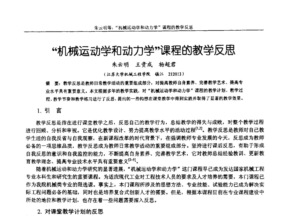 机械运动学和动力学课程的教学反思 - 第十二届全国机械设计教学研讨会