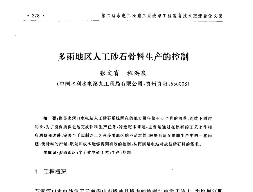 多雨地区人工砂石骨料生产的控制 - 第二届水电工程施工系统与工程装备技术交流会