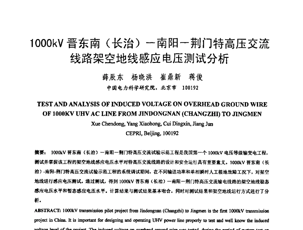 1000kV晋东南(长治)—南阳—荆门特高压交流线路架空地线感应电压测试分析 - 中国电机工程学会电磁干扰专业委员会第十一届学术会议