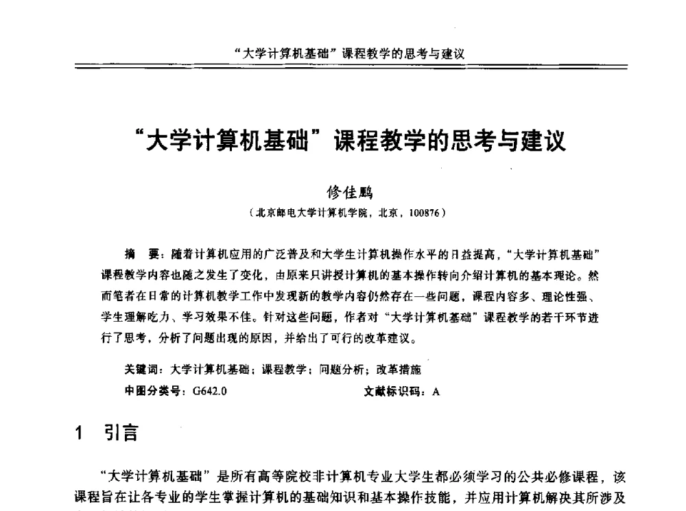 大学计算机基础课程教学的思考与建议 - 中国计算机教育与发展学术研讨会会议