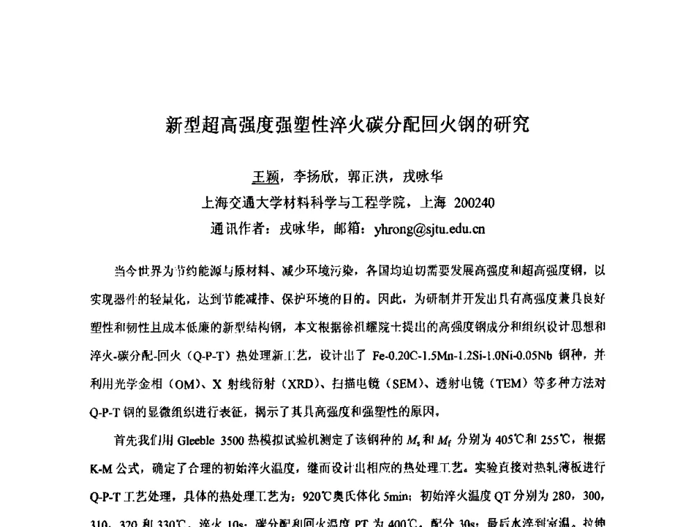 新型超高强度强塑性淬火碳分配回火钢的研究 - 第九届全国固态相变、凝固及应用学术会议