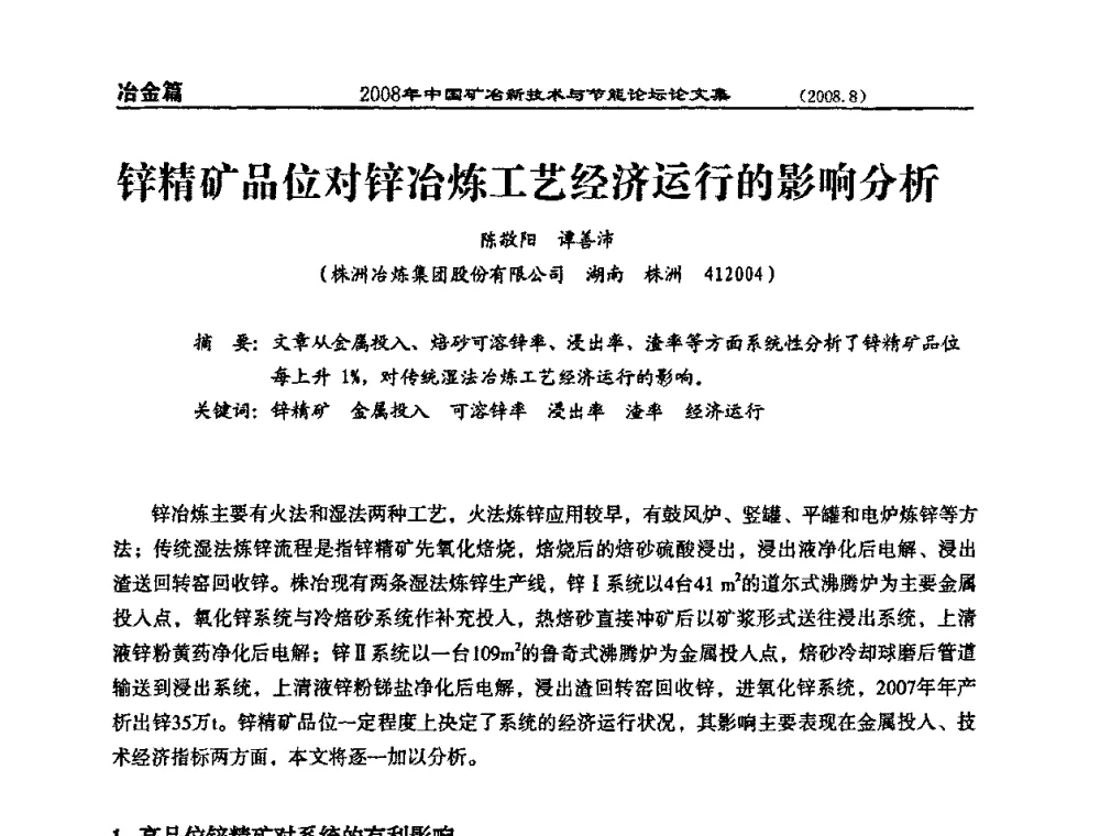 锌精矿品位对锌冶炼工艺经济运行的影响分析 - 2008中国矿冶新技术与节能论坛
