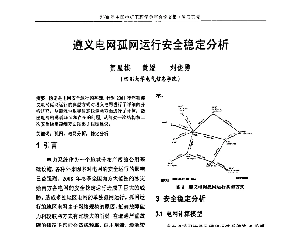 遵义电网孤网运行安全稳定分析 - 中国电机工程学会电力系统专业委员会2008年学术年会