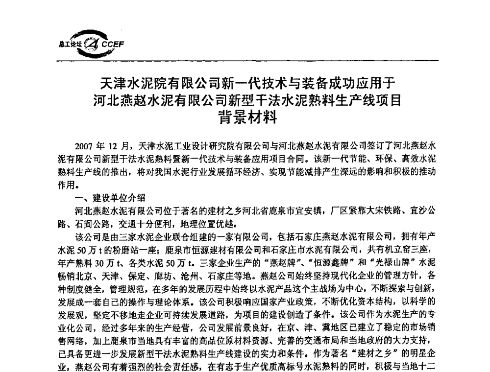 天津水泥院有限公司新一代技术与装备成功应用于河北燕赵水泥有限公司新型干法水泥熟料生产线项目背景材料 - 第二届中国水泥企业总工程师论坛暨水泥总工程师联合会年会