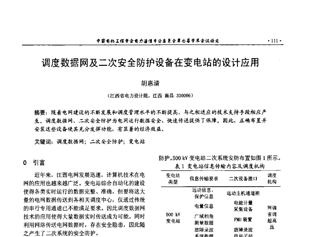 调度数据网及二次安全防护设备在变电站的设计应用 - 中国电机工程学会电力通信专业委员会第七届学术会议