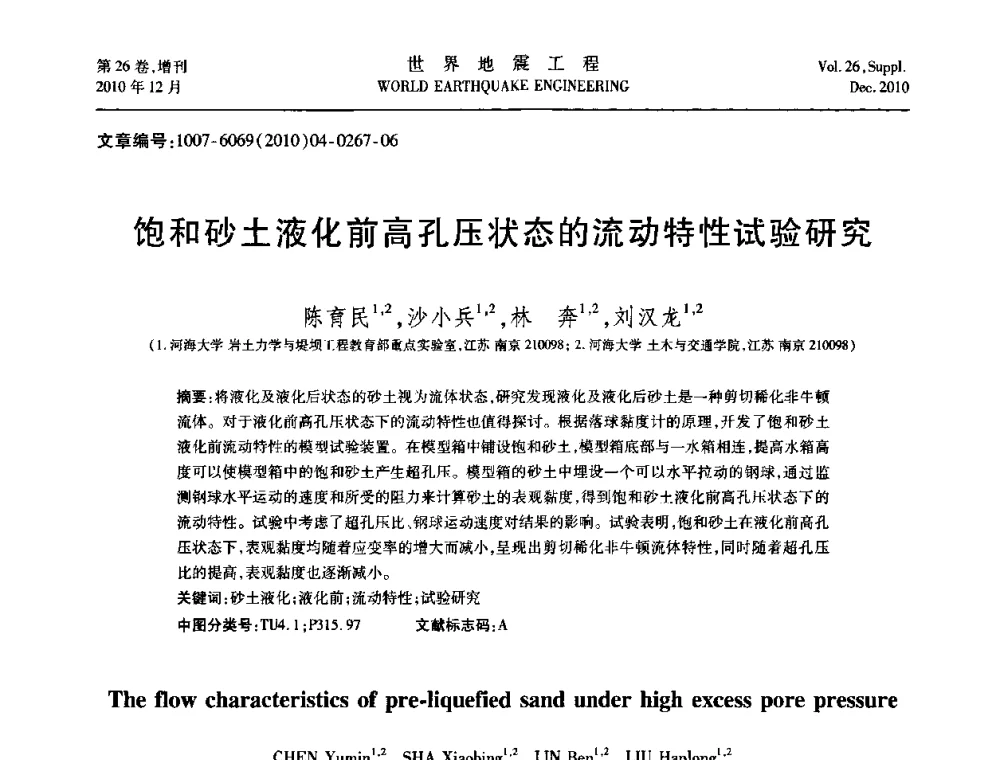 饱和砂土液化前高孔压状态的流动特性试验研究 - 第八届全国土动力学学术会议