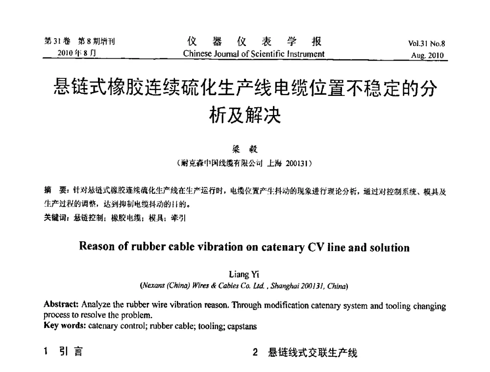 县链式橡胶连续硫化生产线电缆位置不稳定的分析及解决 - 中国仪器仪表学会2010年学术产业大会