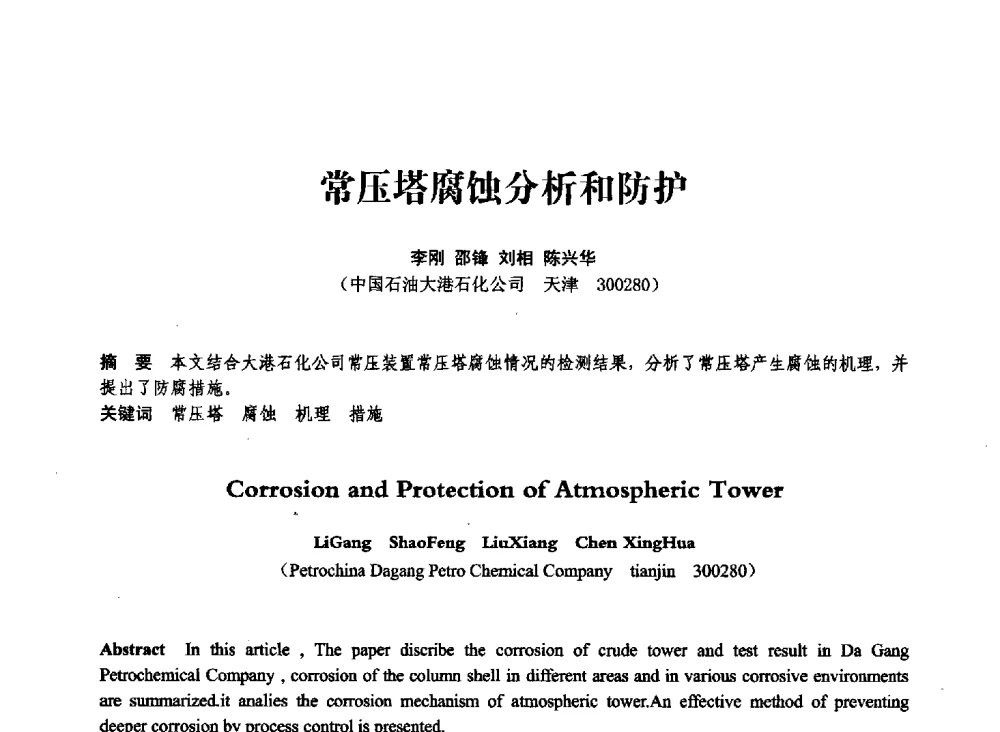常压塔腐蚀分析和防护 - 第七届全国压力容器学术会议