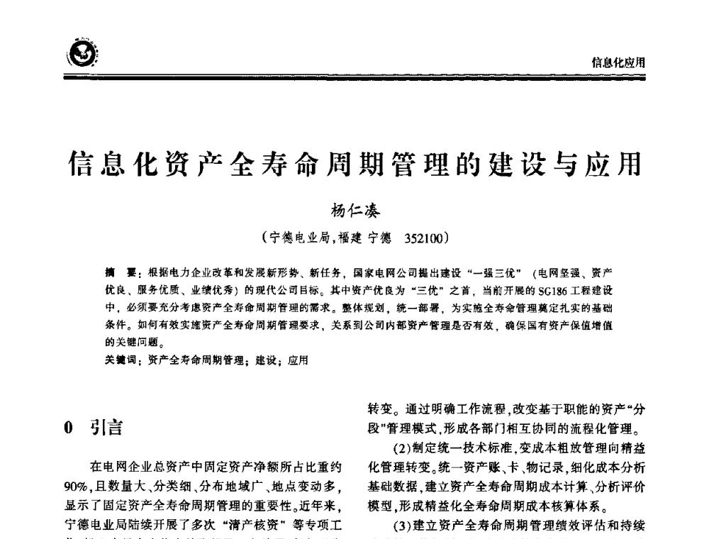 信息化资产全寿命周期管理的建设与应用 - 2009电力行业信息化年会