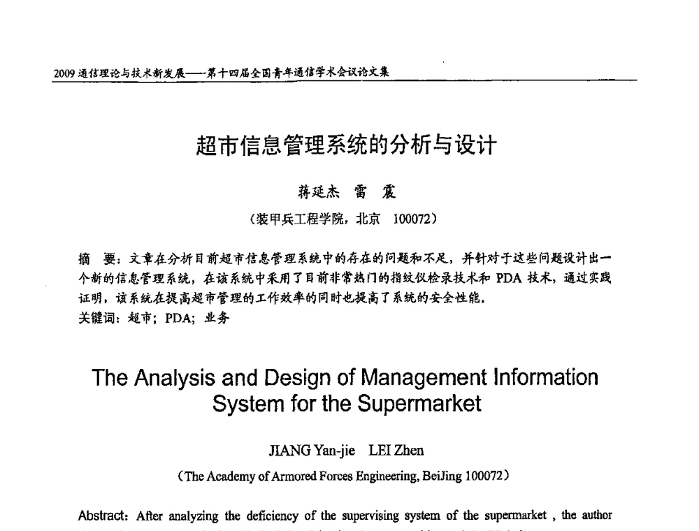 超市信息管理系统的分析与设计 - 第十四届全国青年通信学术会议