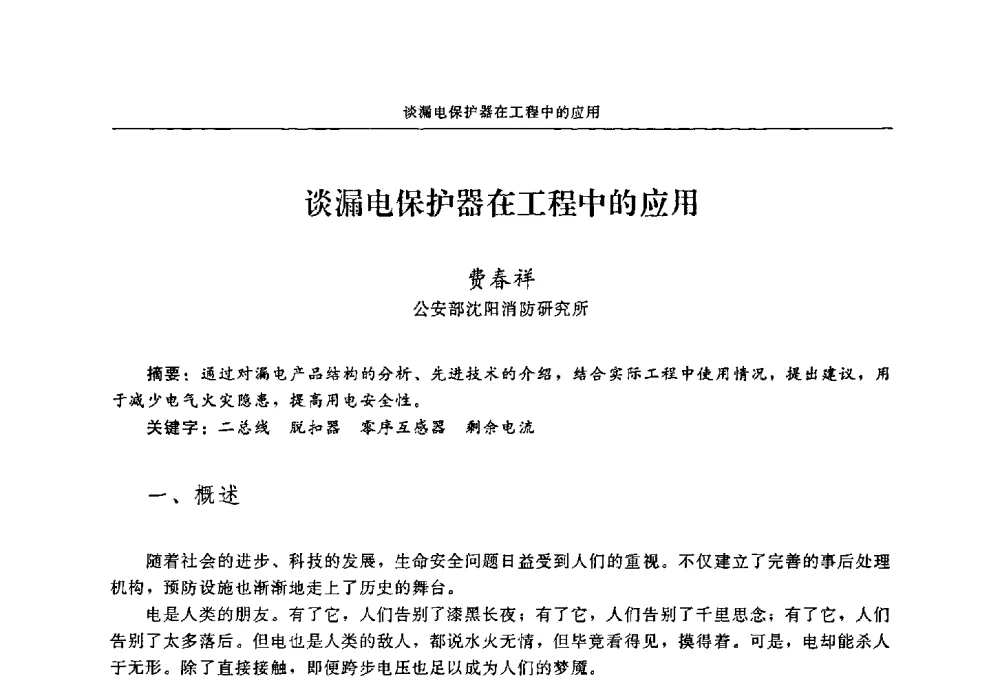 谈漏电保护器在工程中的应用 - 2009年中国消防协会电气防火专业委员会会议