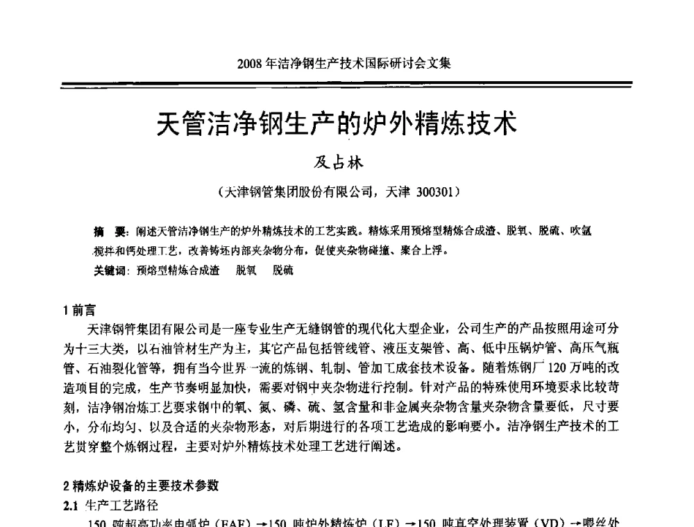 天管洁净钢生产的炉外精炼技术 - 2008年洁净钢生产技术国际研讨会