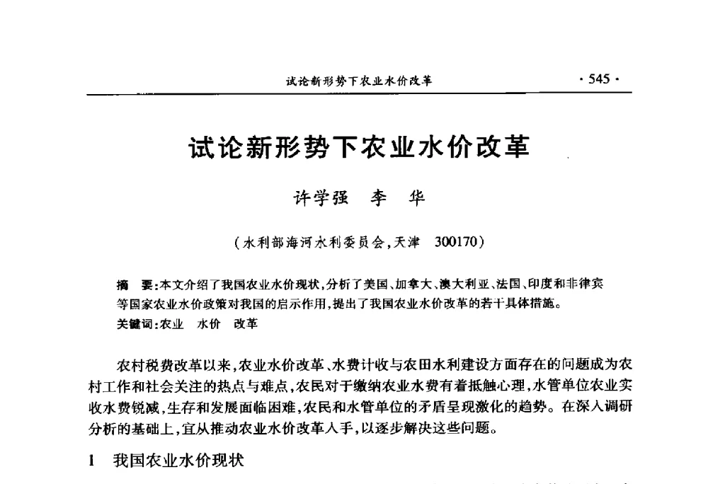 试论新形势下农业水价改革 - 中国水利学会2010学术年会