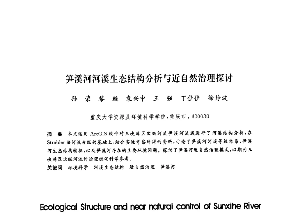 笋溪河河溪生态结构分析与近自然治理探讨 - 第六届博士生学术年会