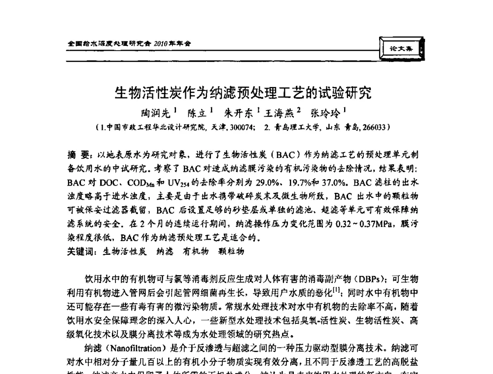 生物活性炭作为纳滤预处理工艺的试验研究 - 中国土木工程学会水工业分会全国给水深度处理研究会2010年年会
