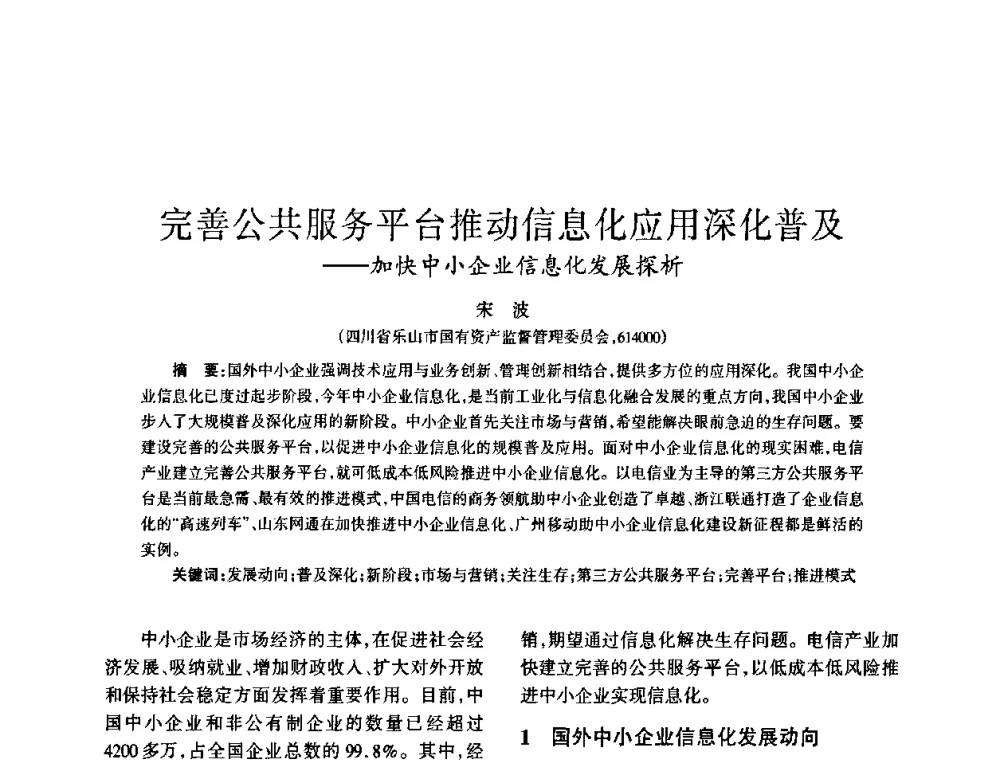 完善公共服务平台推动信息化应用深化普及——加快中小企业信息化发展探析 - 四川省通信学会2008年学术年会