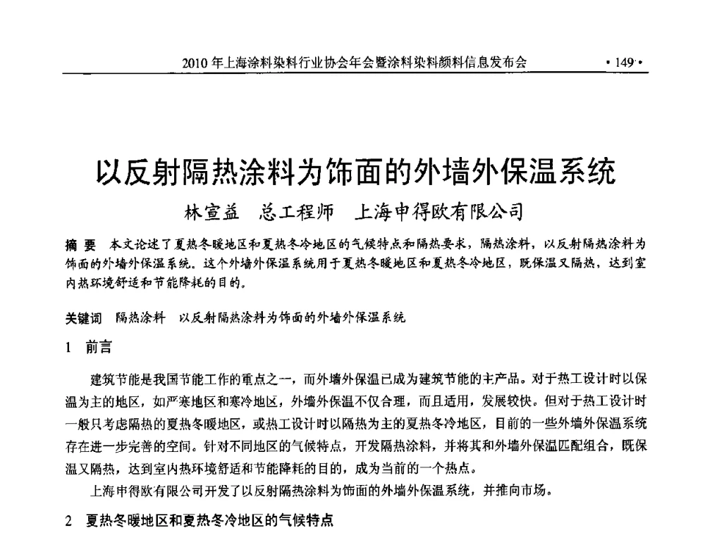 以反射隔热涂料为饰面的外墙外保温系统 - 2010上海涂料染料行业协会七届会员大会暨涂料染料颜料信息发布会
