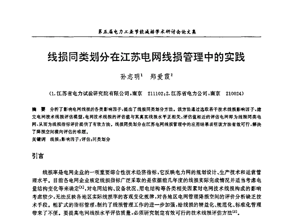 线损同类划分在江苏电网线损管理中的实践 - 第五届电力工业节能减排学术研讨会