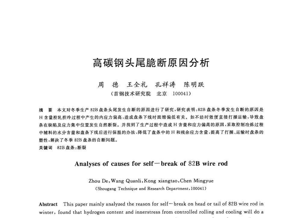 高碳钢头尾脆断原因分析 - 2008年全国轧钢生产技术会议