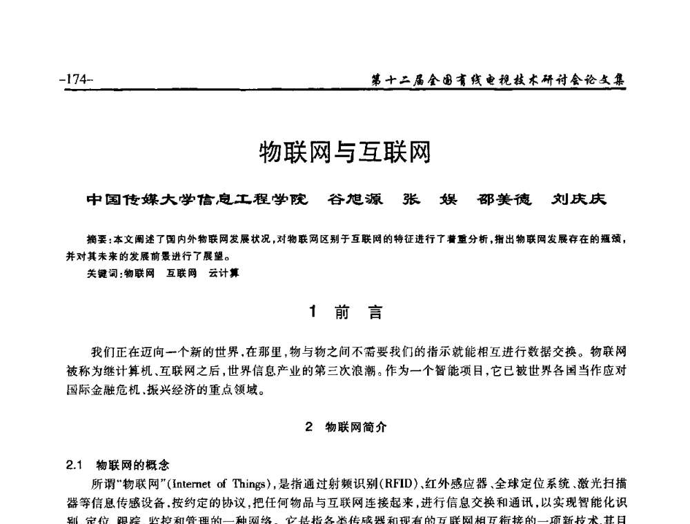 物联网与互联网 - NCTC·2010第十二届全国有线电视技术研讨会