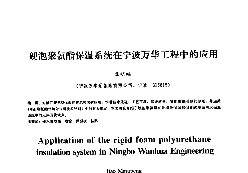 硬泡聚氨酯保温系统在宁波万华工程中的应用 - 2009全国工程建设防水技术学术交流会
