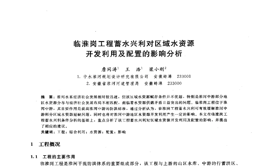 临淮岗工程蓄水兴利对区域水资源开发利用及配置的影响分析 - 淮河研究会第五届学术研讨会