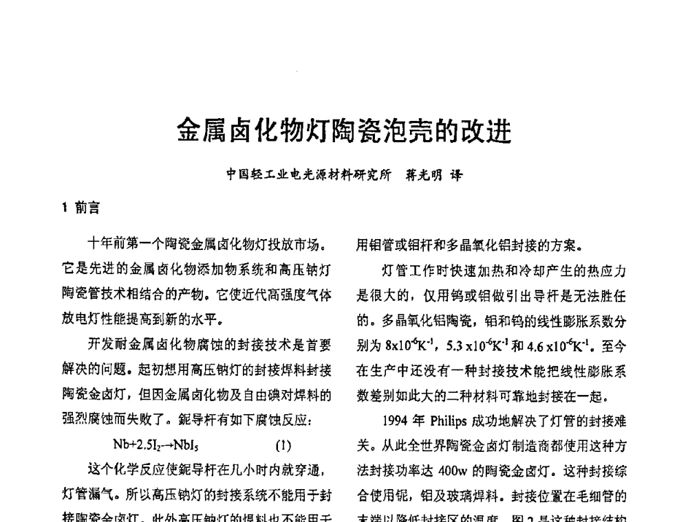 金属卤化物灯陶瓷泡壳的改进 - 2009年全国电光源材料科技研讨会