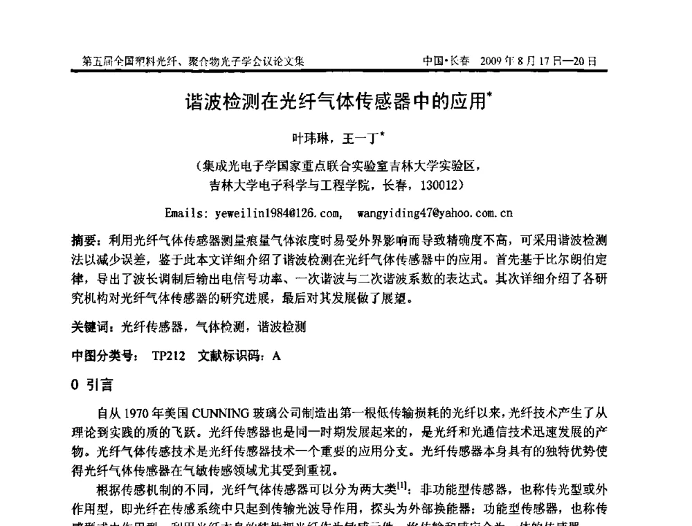 谐波检测在光纤气体传感器中的应用 - 第五届全国塑料光纤、聚合物光子学会议