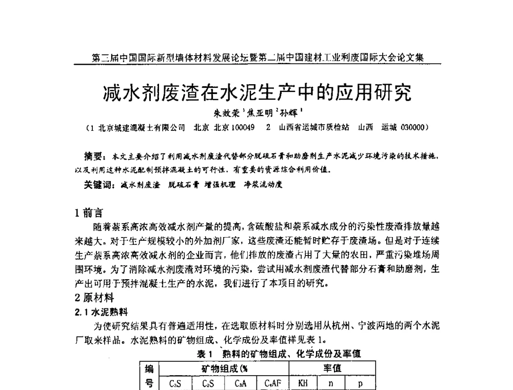 减水剂废渣在水泥生产中的应用研究 - 第三届中国国际新型墙体材料发展论坛暨第二届中国建材工业利废国际大会