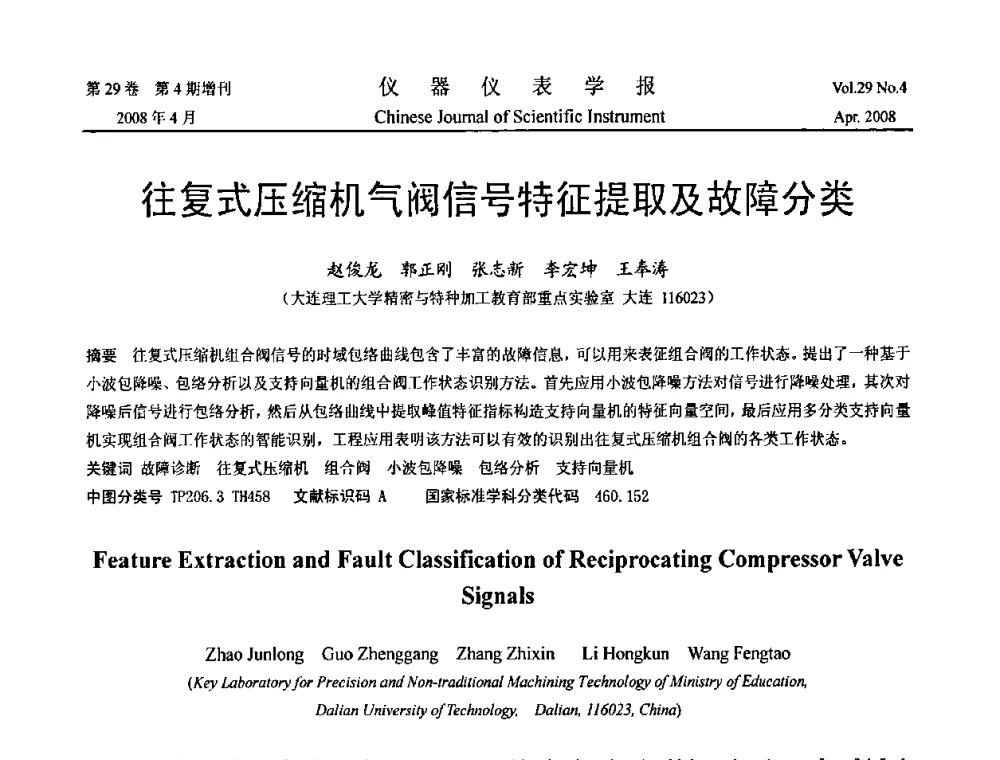 往复式压缩机气阀信号特征提取及故障分类 - 2008中国仪器仪表与测控技术报告大会