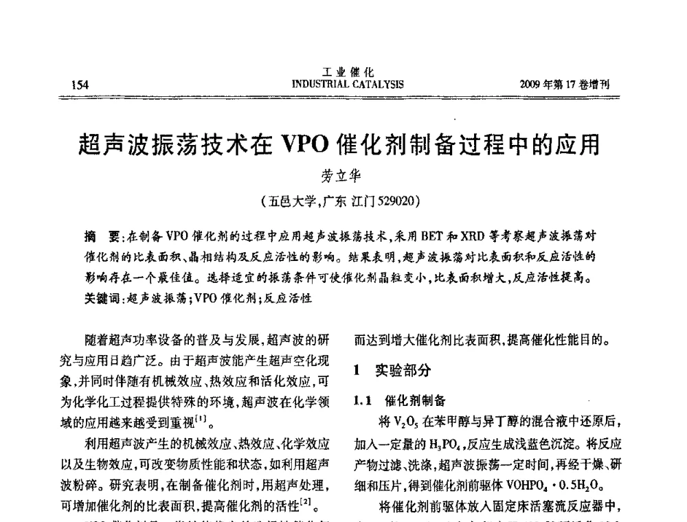 超声波振荡技术在VPO催化剂制备过程中的应用 - 第六届全国工业催化技术及应用年会
