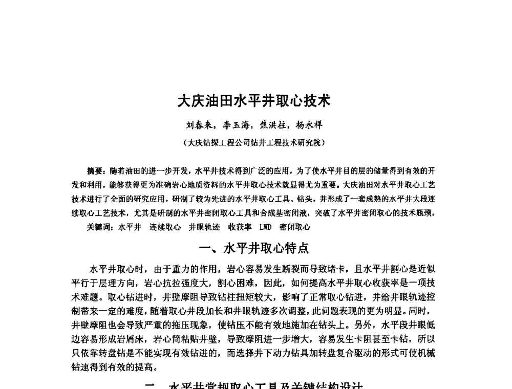 大庆油田水平井取心技术 - 第十届石油钻井院所长会议