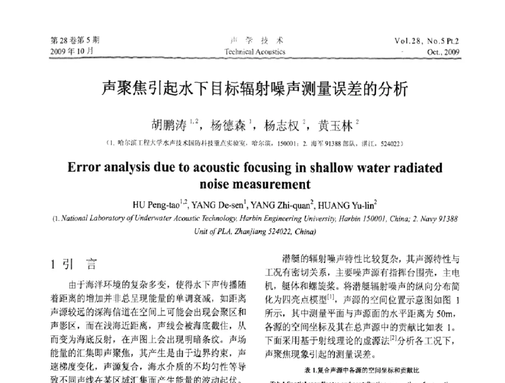 声聚焦引起水下目标辐射噪声测量误差的分析 - 中国声学学会2009年青年学术会议