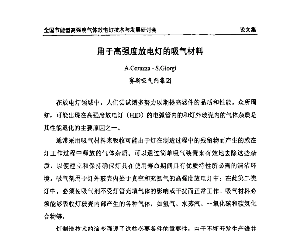 用于高强度放电灯的吸气材料 - 2009全国节能型高强度气体放电灯技术与发展研讨会